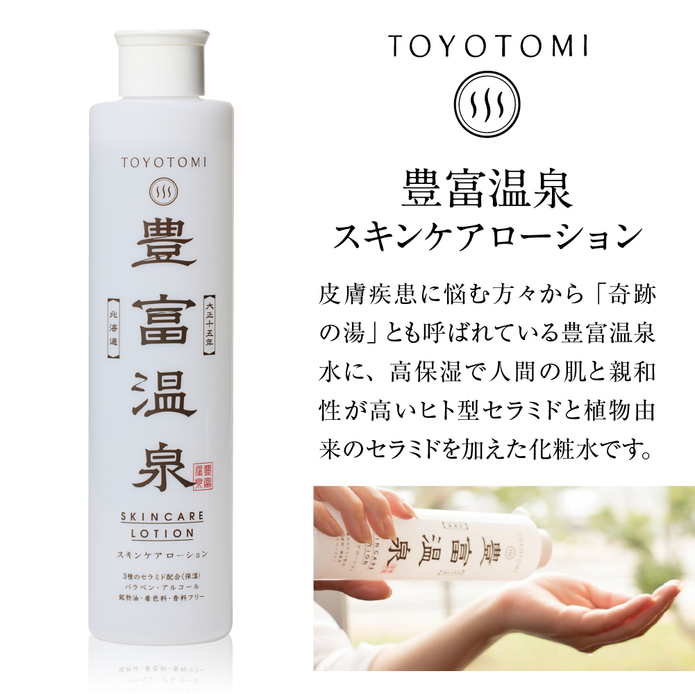 豊富温泉 全身高保湿 スキンケアローション 250ml×1本