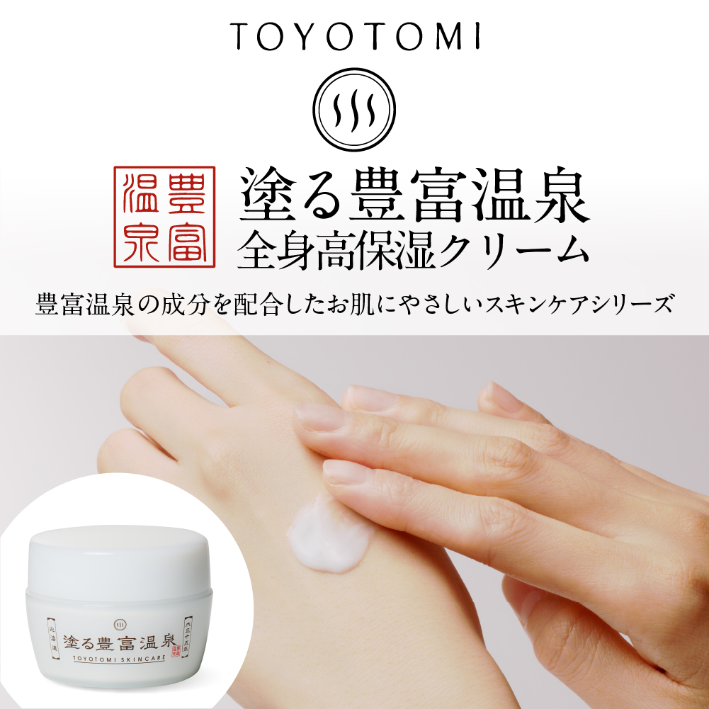 豊富温泉  塗る豊富温泉 全身用保湿クリーム 40g×1個