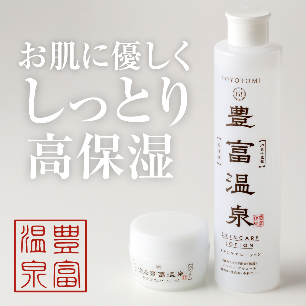 豊富温泉 高保湿スキンケアセット (スキンケアローション250ml×1本 ＋ 塗る豊富温泉クリーム 40g×1個)