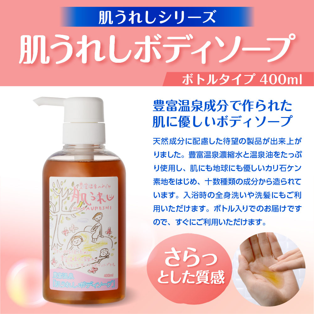 豊富温泉 肌うれし ボディソープ (400mlボトル×1本) 400mlボトル×1本