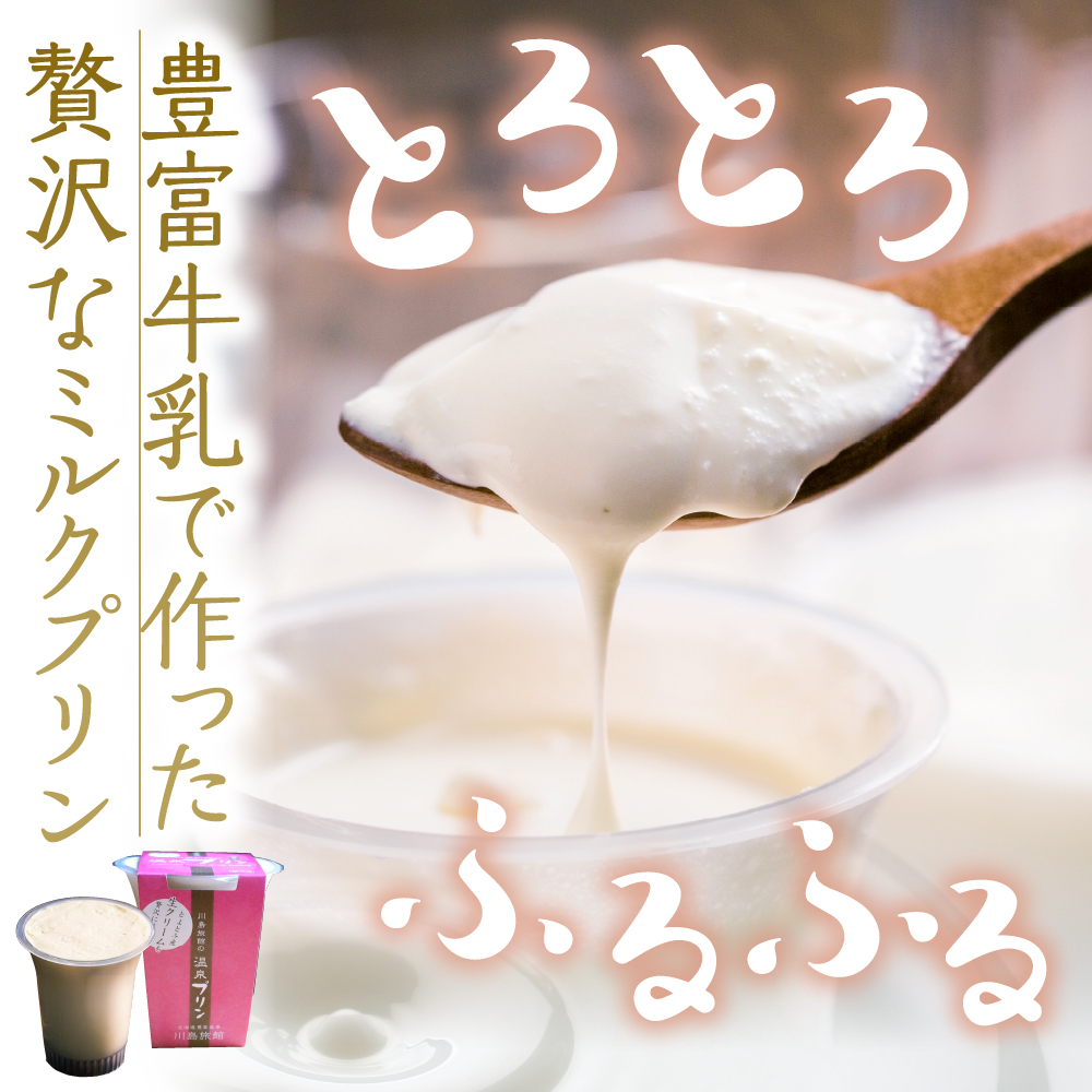 湯あがり温泉プリン 6種類 各120g×1個 計6個 6種類 計6個