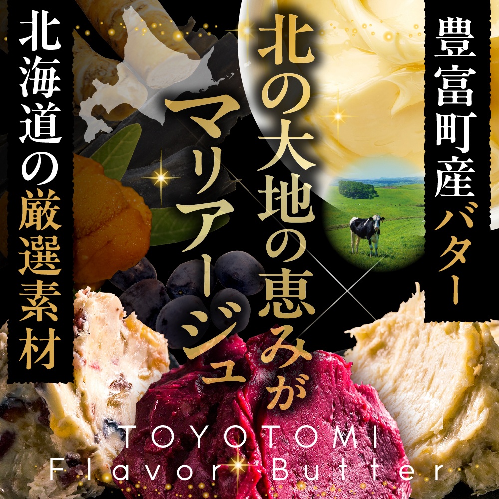 とよとみフレーバーバターちょっとずつ試せる【10種アソートセット】 10種アソートセット