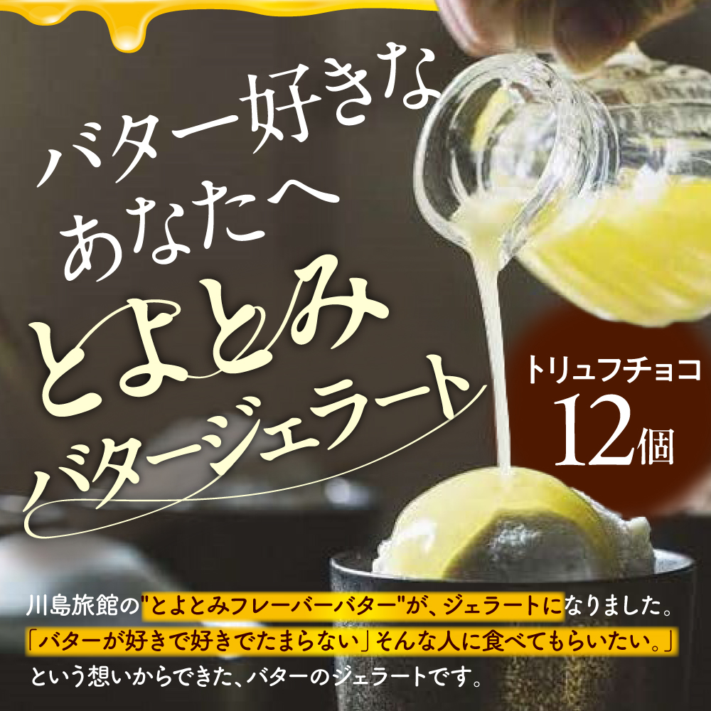 とよとみバタージェラート【トリュフチョコ12個セット】 トリュフチョコ12個セット