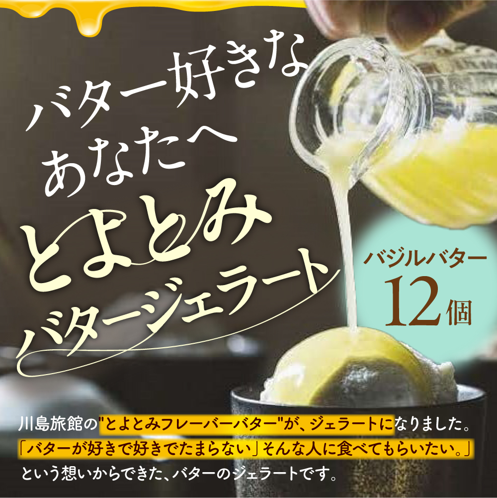 とよとみバタージェラート【バジル12個セット】 バジル12個セット