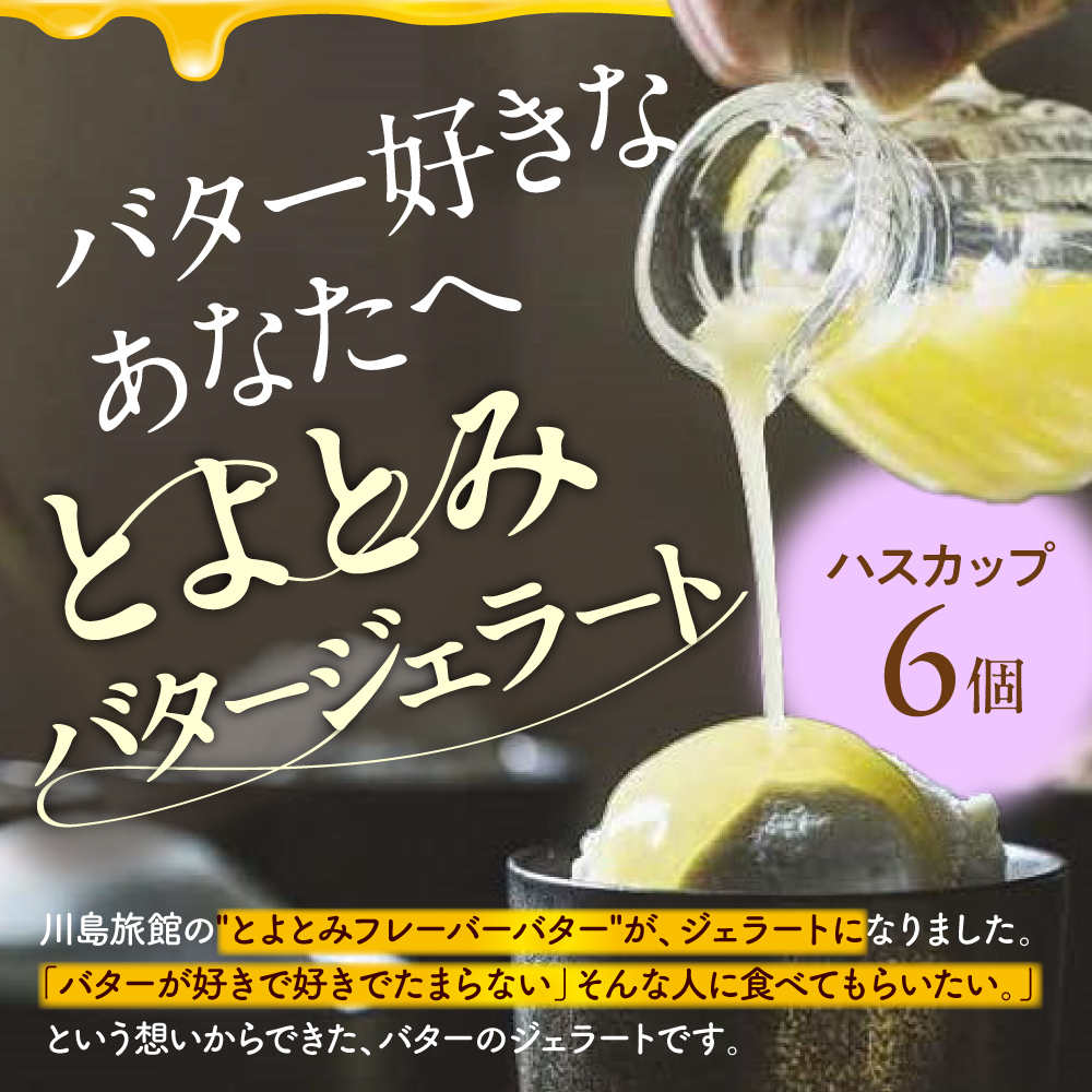 とよとみバタージェラート【ハスカップ6個セット】 ハスカップ6個セット