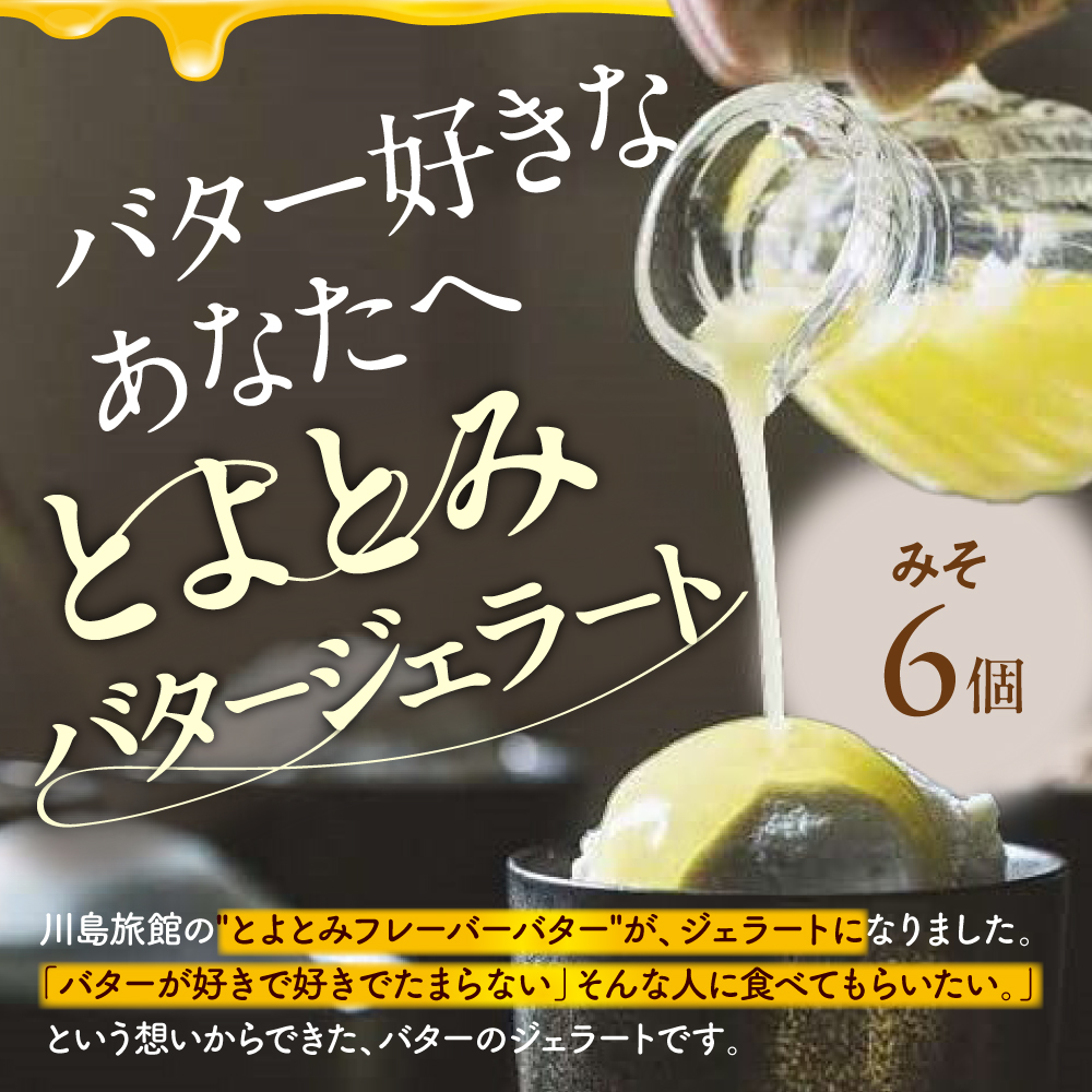 とよとみバタージェラート【みそ6個セット】 みそ6個セット