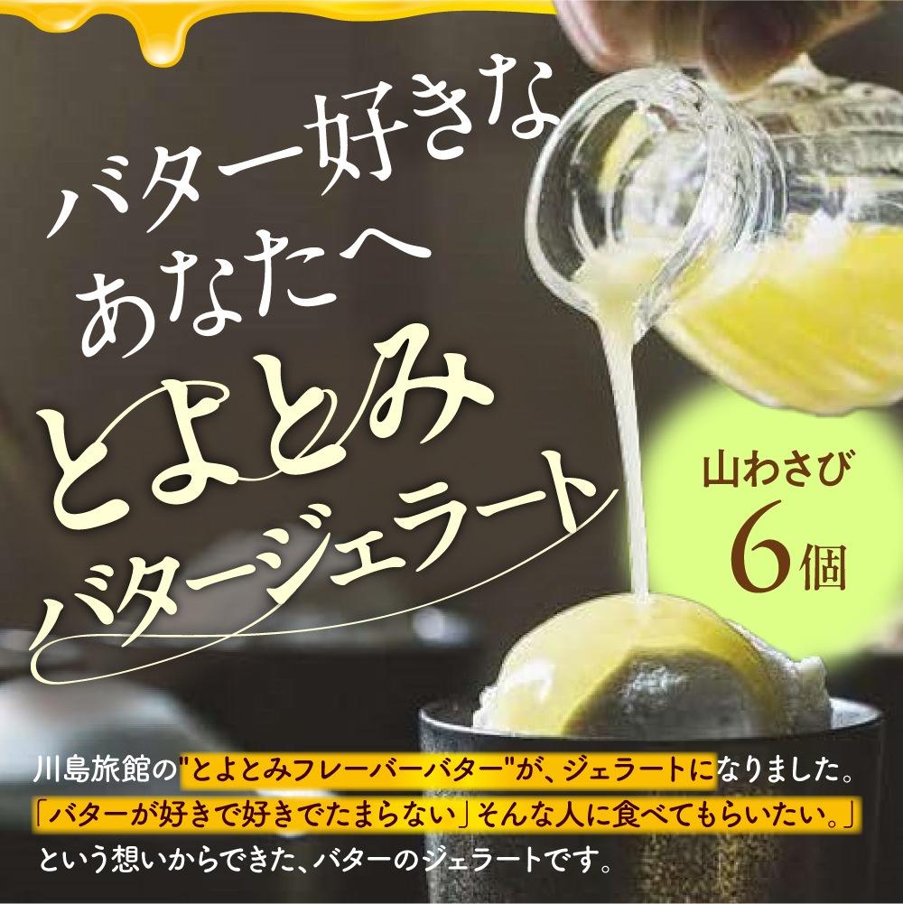 とよとみバタージェラート【山わさび6個セット】 山わさび6個セット