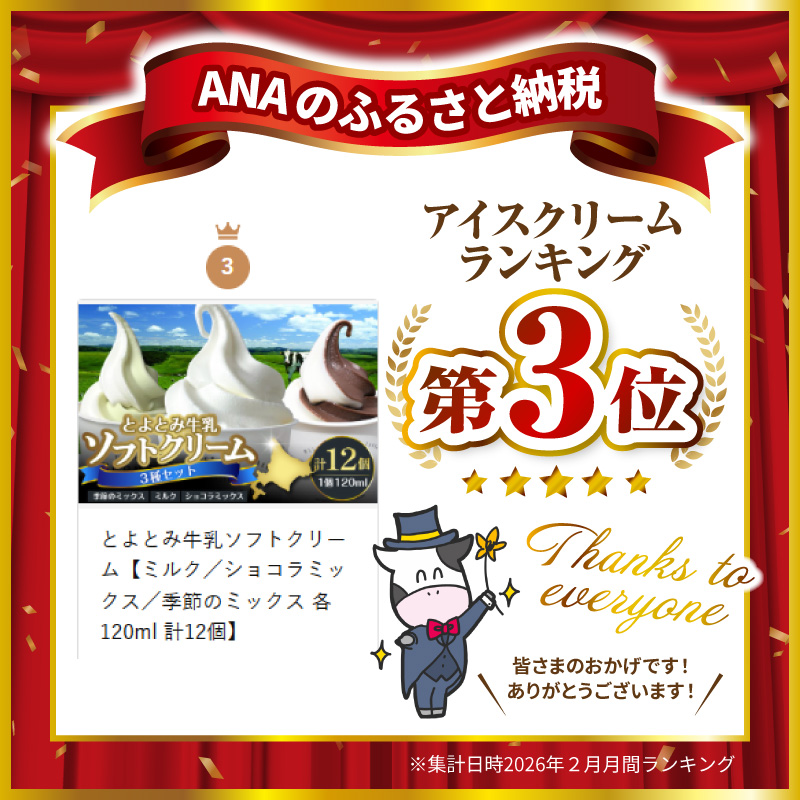 とよとみ牛乳ソフトクリーム【ミルク／ショコラミックス／季節のミックス 各120ml 計12個】 ミルク /ショコラミックス /季節のミックス【計12個】