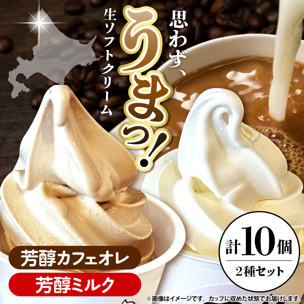 生ソフトクリーム【芳醇カフェオレ／芳醇ミルク】 計10個