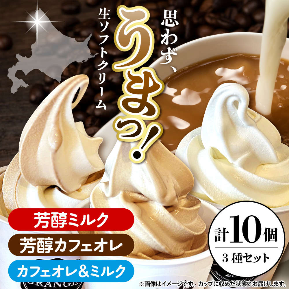 生ソフトクリーム ミルクetc3種セット【芳醇ミルク／芳醇カフェオレ／カフェオレ&ミルク】 計10個