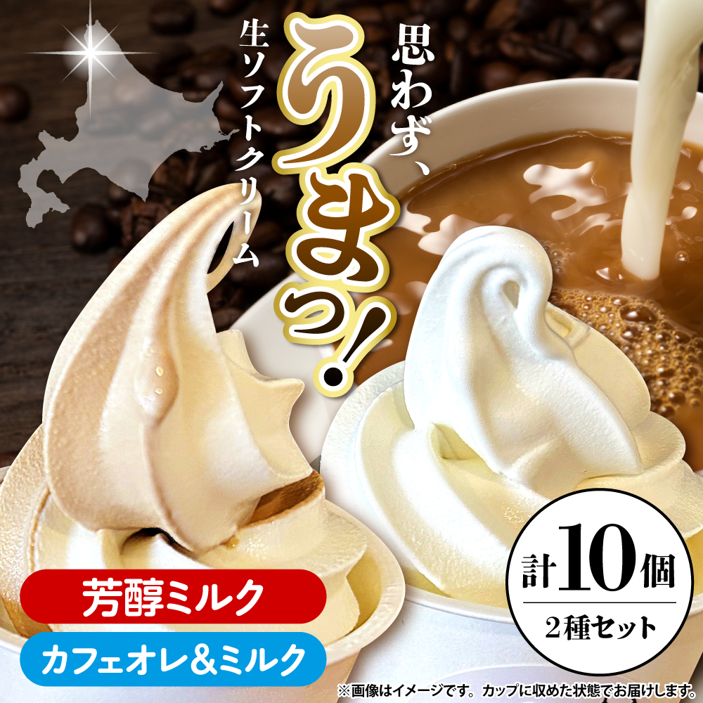 生ソフトクリーム【芳醇ミルク／カフェオレ＆ミルク】 計10個