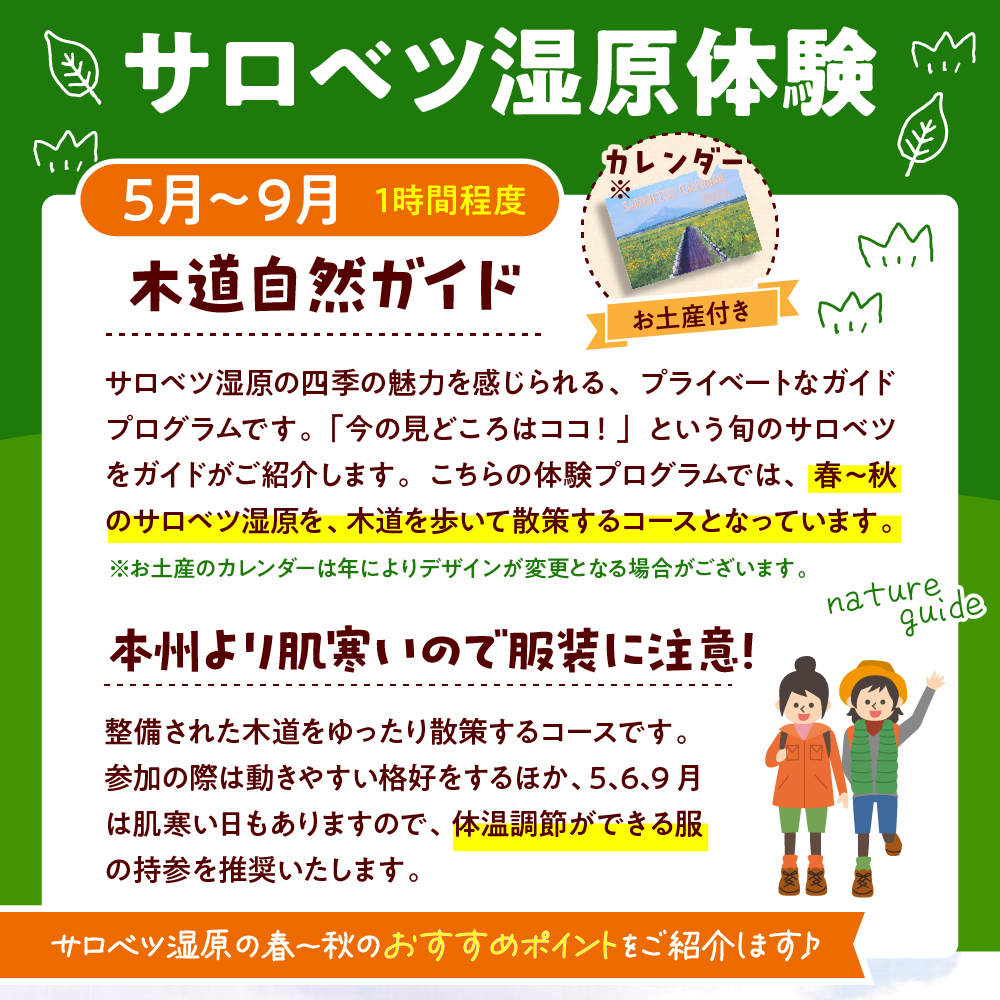 サロベツ湿原体験！木道自然ガイド 1名様【5～9月】
