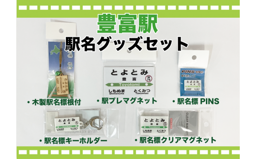 駅名標グッズセット 【豊富駅】 豊富駅