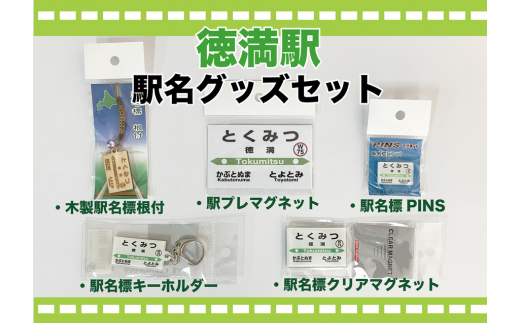 駅名標グッズセット 【徳満駅】 徳満駅