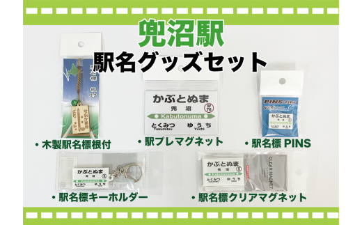 駅名標グッズセット 【兜沼駅】 兜沼駅