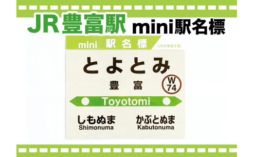 mini駅名標 【豊富駅】 豊富駅