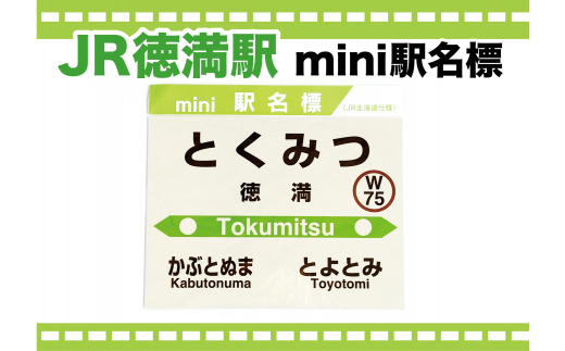 mini駅名標 【徳満駅】 徳満駅