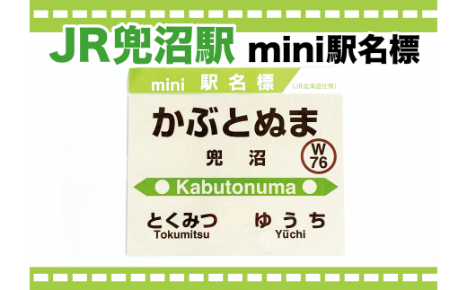 mini駅名標 【兜沼駅】 兜沼駅