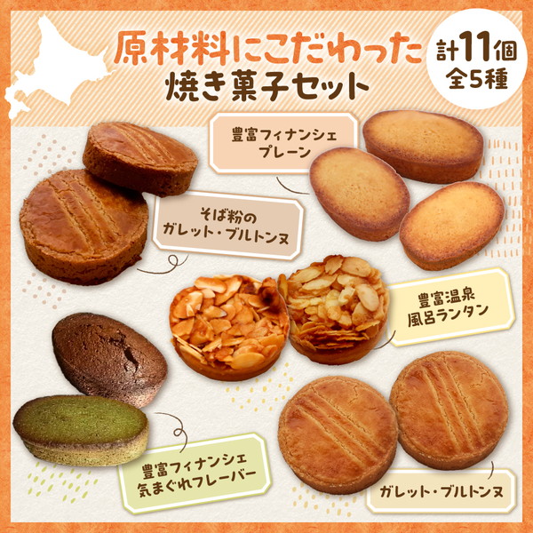 豊富温泉 すずパンCafe 豊富バター 焼き菓子セット 5種類 計11個