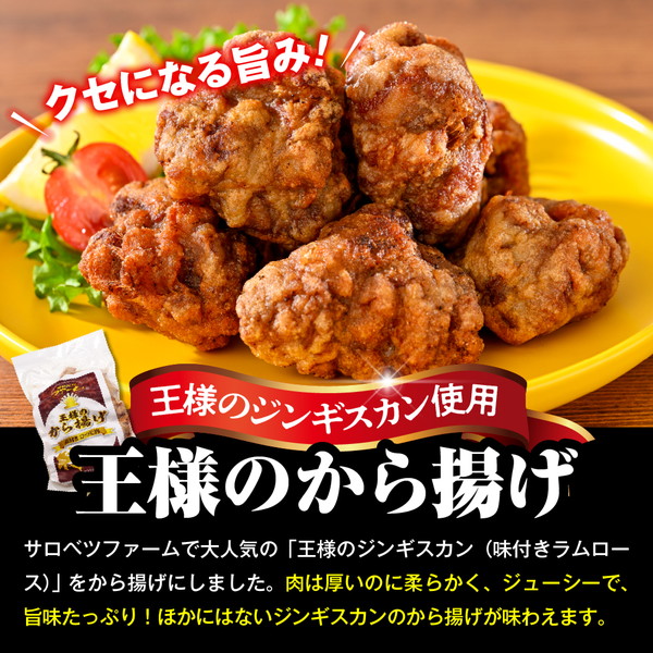 王様のから揚げ【ジンギスカンのから揚げ 4袋 計1.4kg】