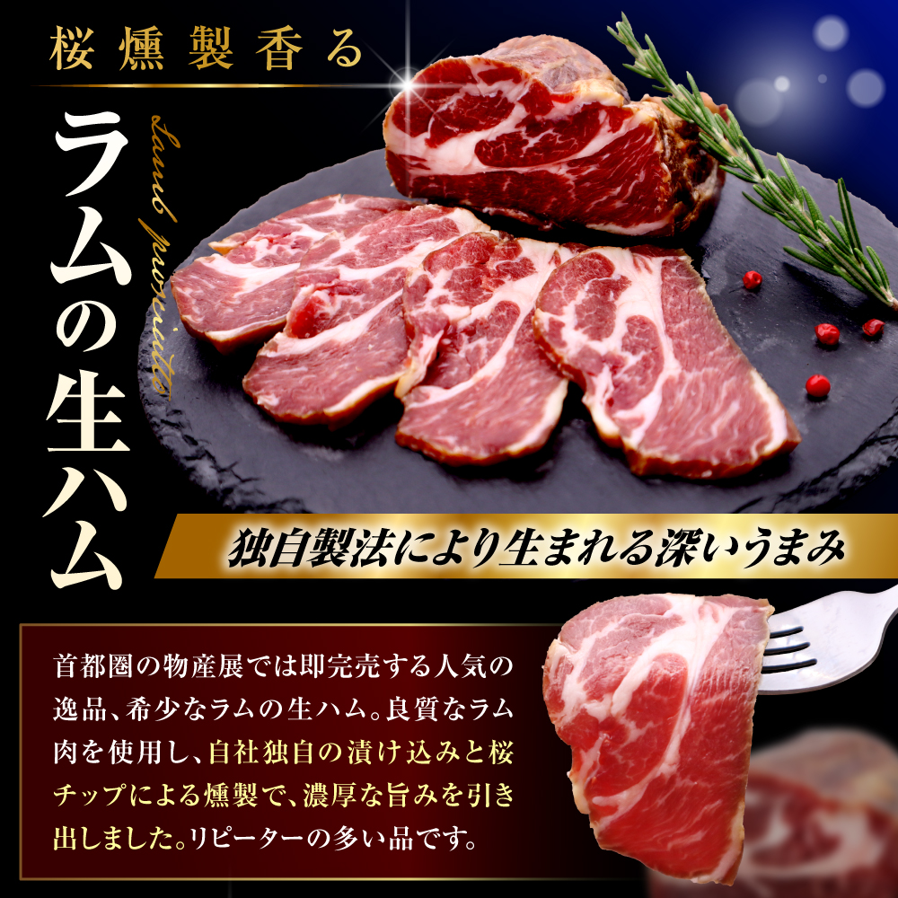 ラムの生ハムと豚の生ハムセット（各200g、計400g）