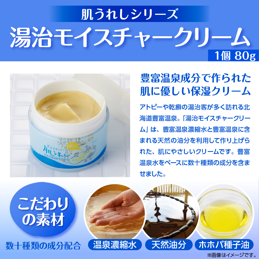 豊富温泉 肌うれし 湯治モイスチャークリーム (80g×3個)