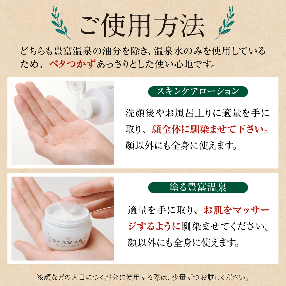 豊富温泉 高保湿スキンケアセット (スキンケアローション250ml×1本 ＋ 塗る豊富温泉クリーム 40g×1個)