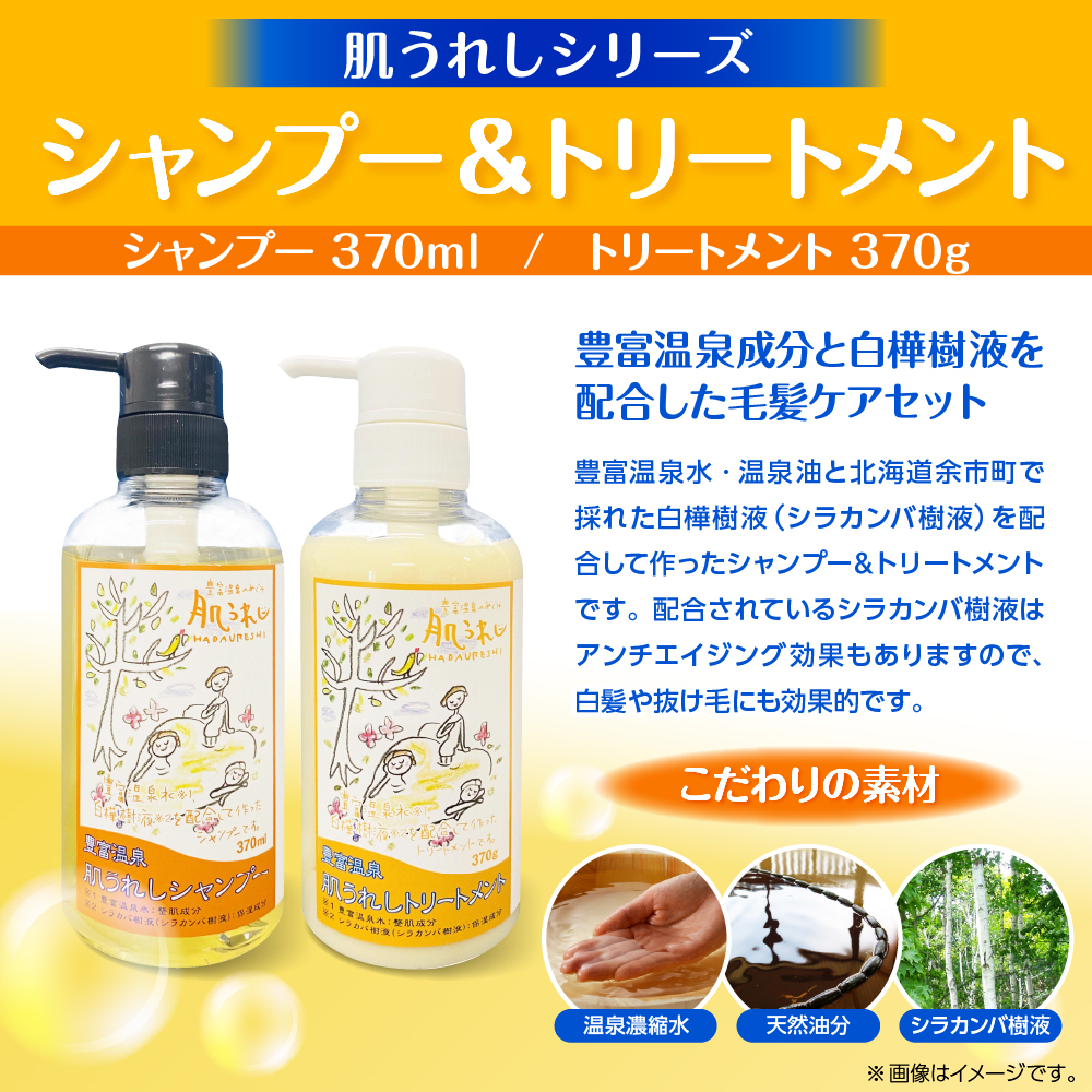 豊富温泉 肌うれしシャンプー・トリートメントセット