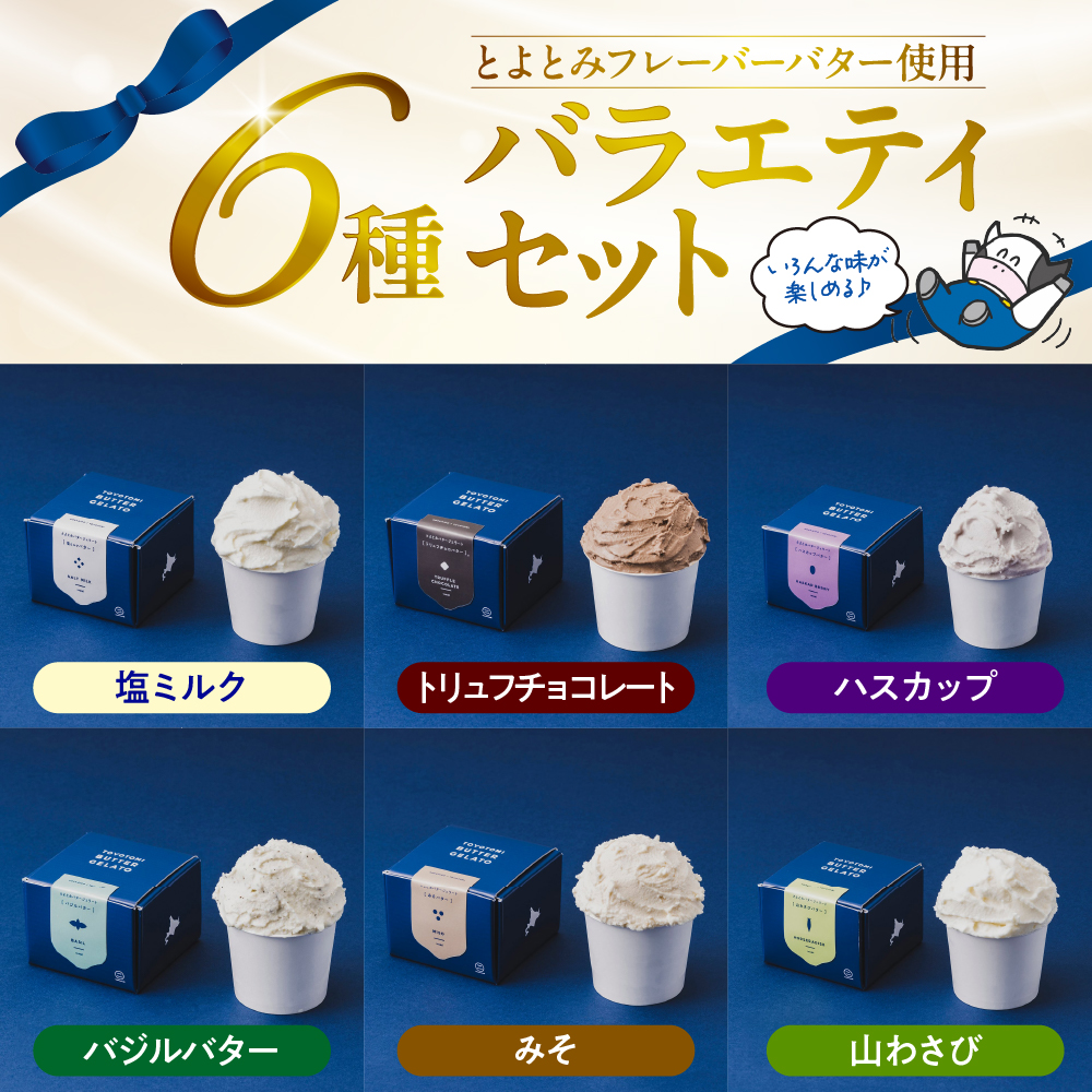 とよとみバタージェラート【バラエティ6種6個セット】 バラエティ6種6個セット