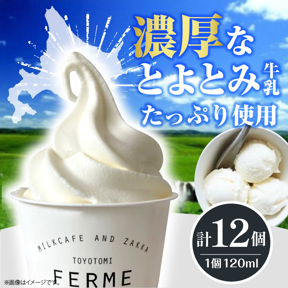 【2026年5月配送】とよとみ牛乳ソフトクリーム【ミルク／ショコラミックス／季節のミックス 各120ml 計12個】