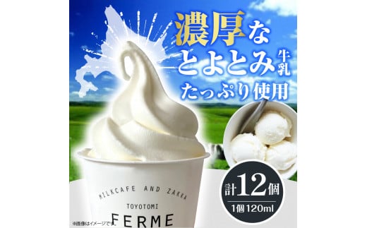 【2026年1月配送】とよとみ牛乳ソフトクリーム【季節のミックス1種類 120ml×12個】