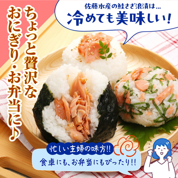 佐藤水産 鮭さざ浪漬(塩糀漬)16切入【KAT-603】 16切入