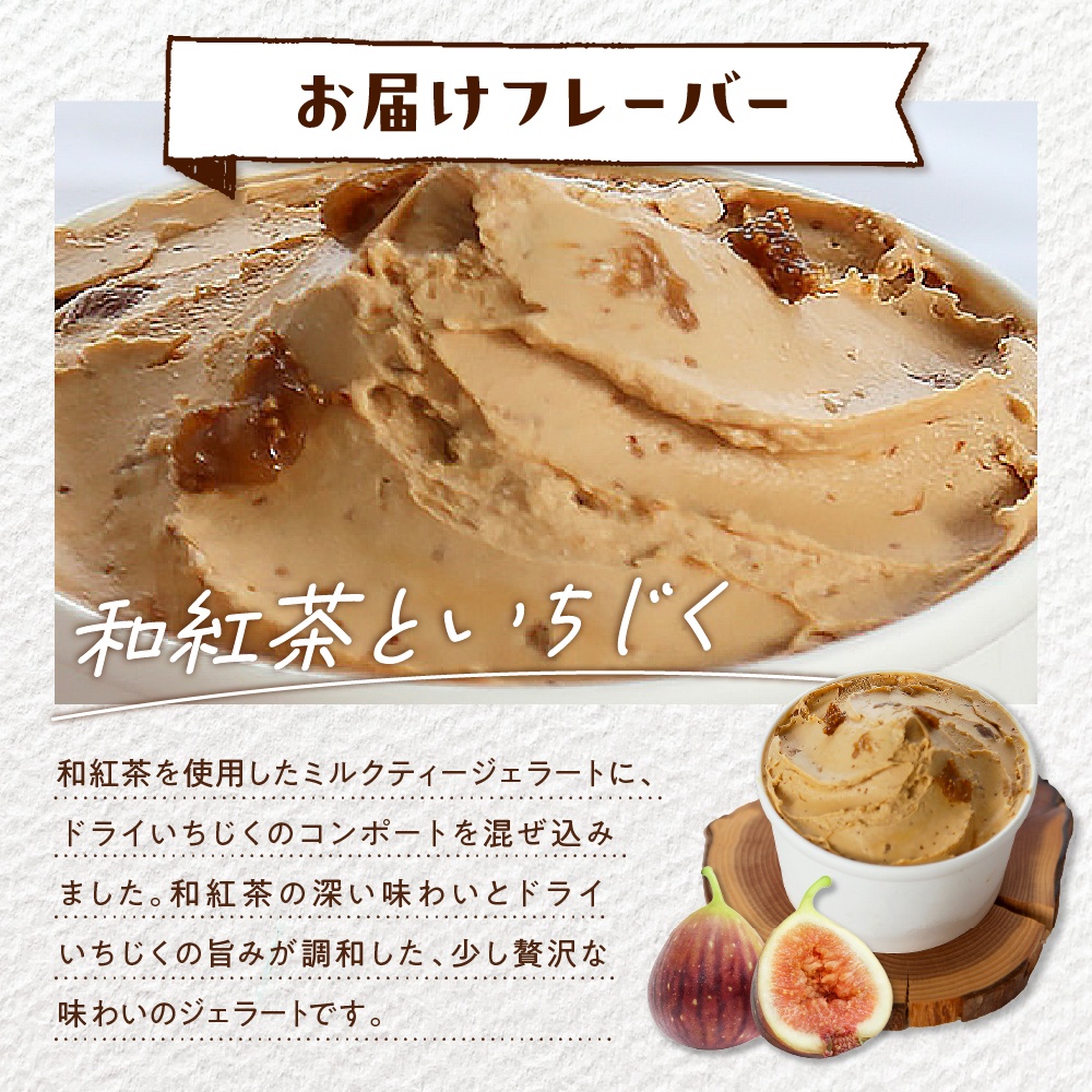 E.den(エデン) 豊富牛乳ジェラート 和紅茶といちじく 500ml×1個 和紅茶といちじく 500ml×1個
