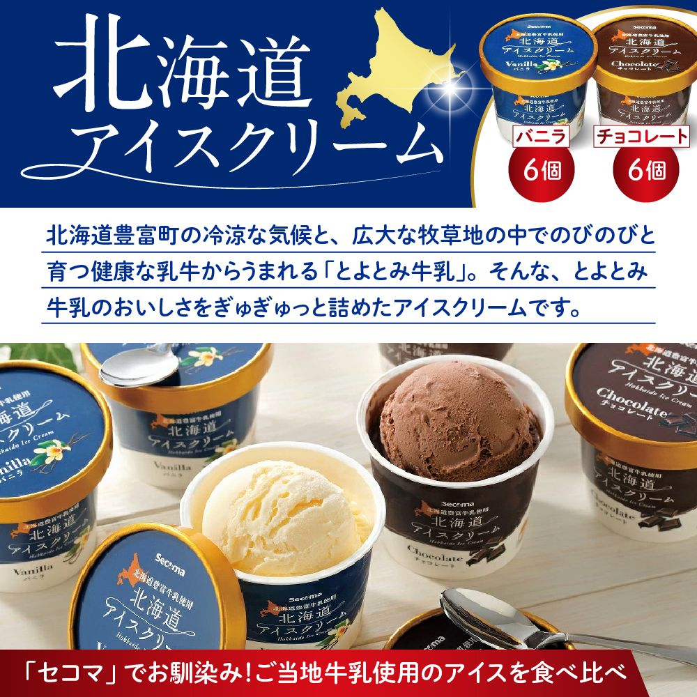 とよとみ牛乳 北海道アイスクリーム バニラ チョコレート 各110ml×6個 計12個