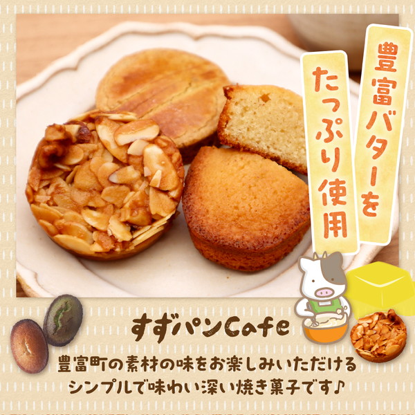 豊富温泉 すずパンCafe 豊富バター 焼き菓子セット 5種類 計11個