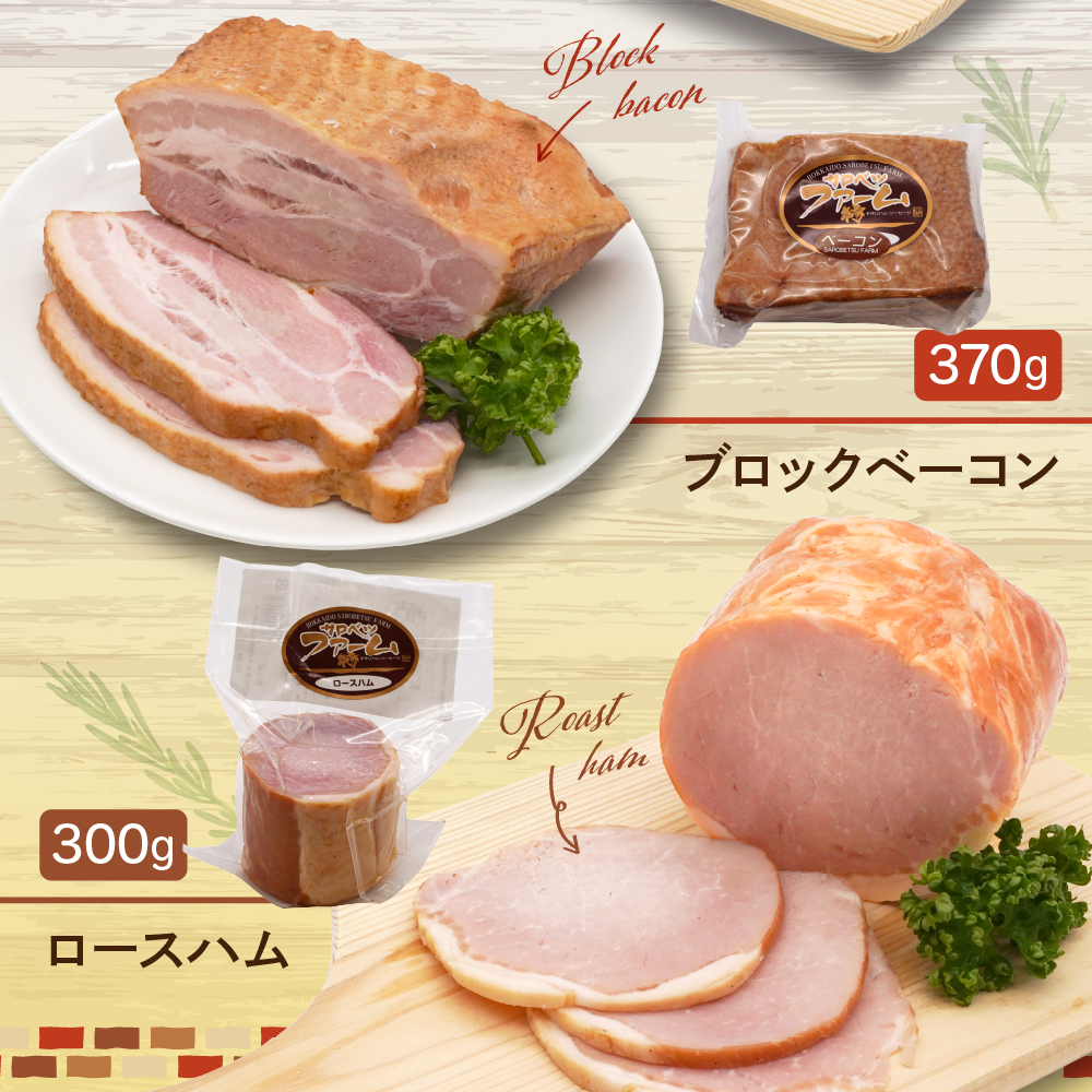 手作りハムと行者にんにく入りソーセージの詰め合わせ