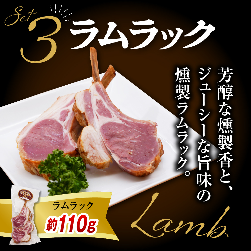 燻製家呑みセット【生ハムブロック＋スモークタン＋ラムラック】