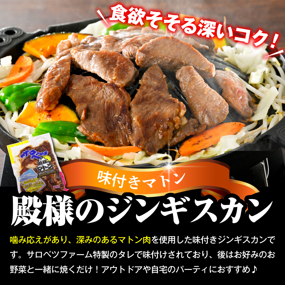 王様＆殿様ジンギスカン食べ比べセット【王様のジンギスカン（味付きラムロース）1袋＋殿様のジンギスカン（味付きマトン）1袋 計1.1kg】