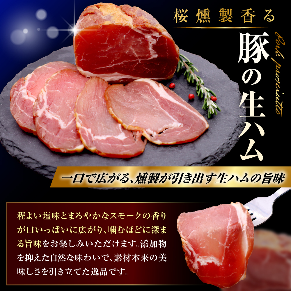 ラムの生ハムと豚の生ハムセット（各200g、計400g）