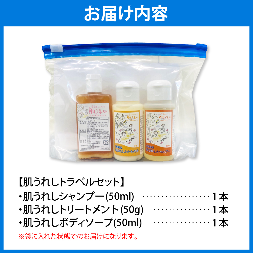 豊富温泉 肌うれしトラベルセット