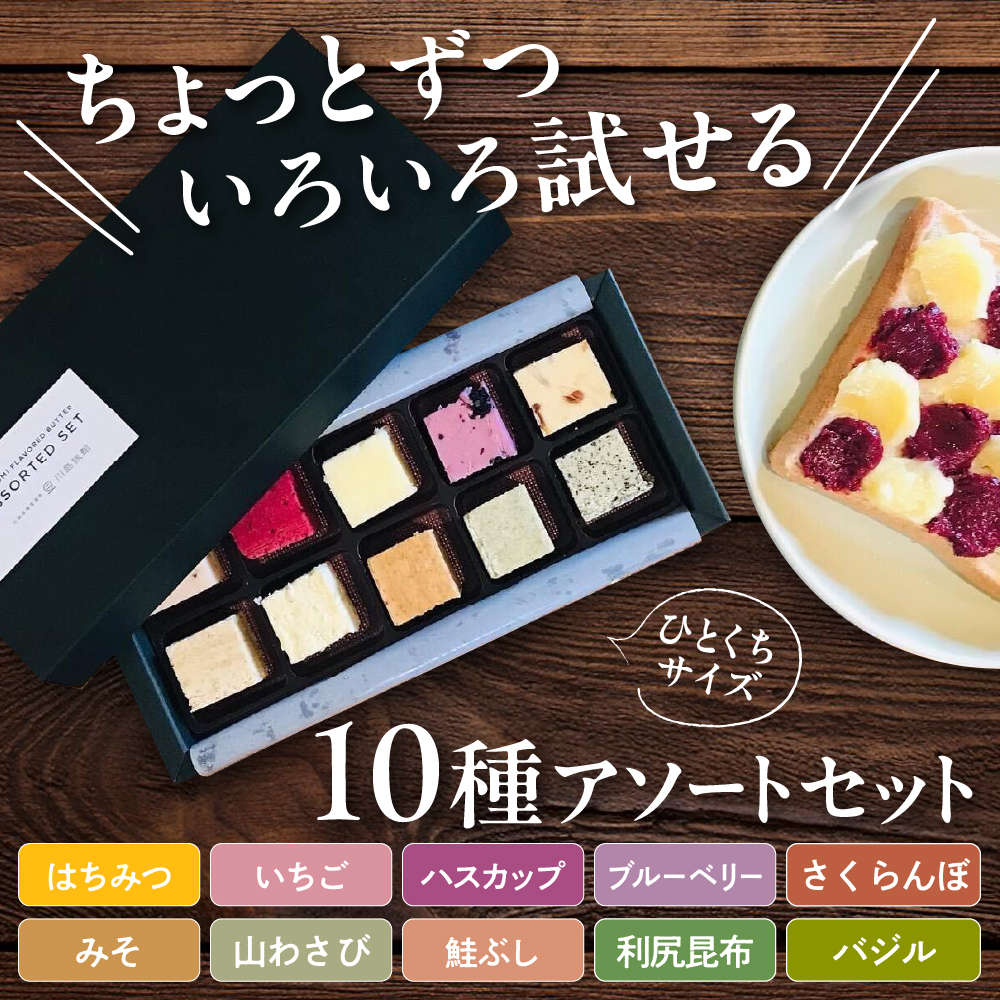 とよとみフレーバーバターちょっとずつ試せる【10種アソートセット】 10種アソートセット