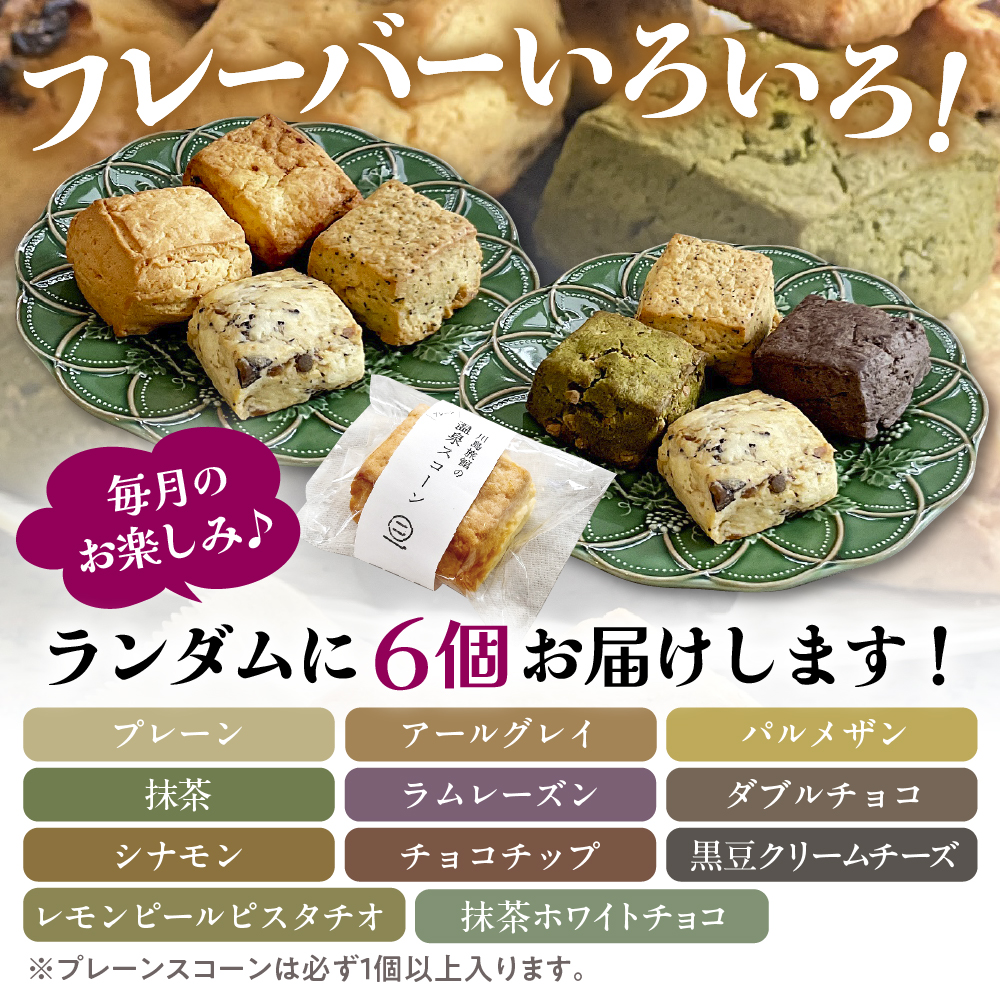 【定期便 3か月】温泉スコーンとクロテッドクリーム＆フレーバーバターセット 定期便 3か月