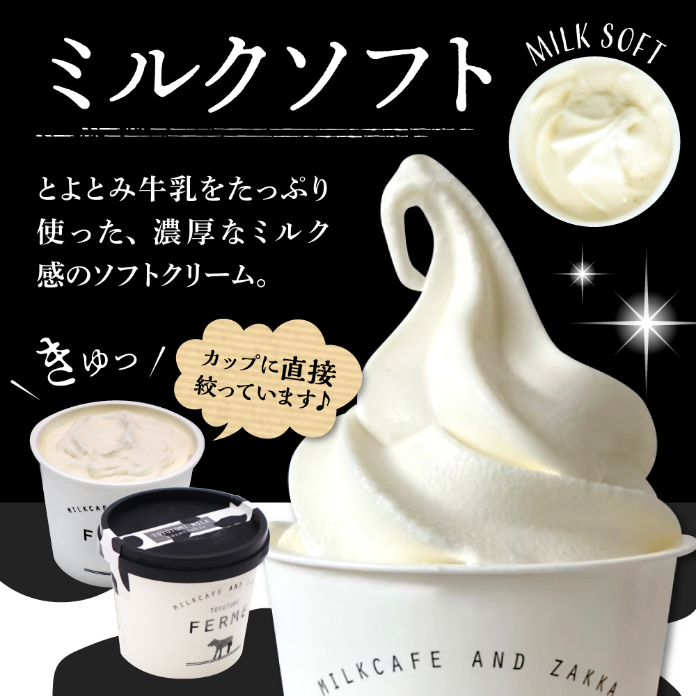 【3か月定期便】とよとみ牛乳ソフトクリーム【ミルク 120ml×12個】 【3か月定期便】ミルク【12個】
