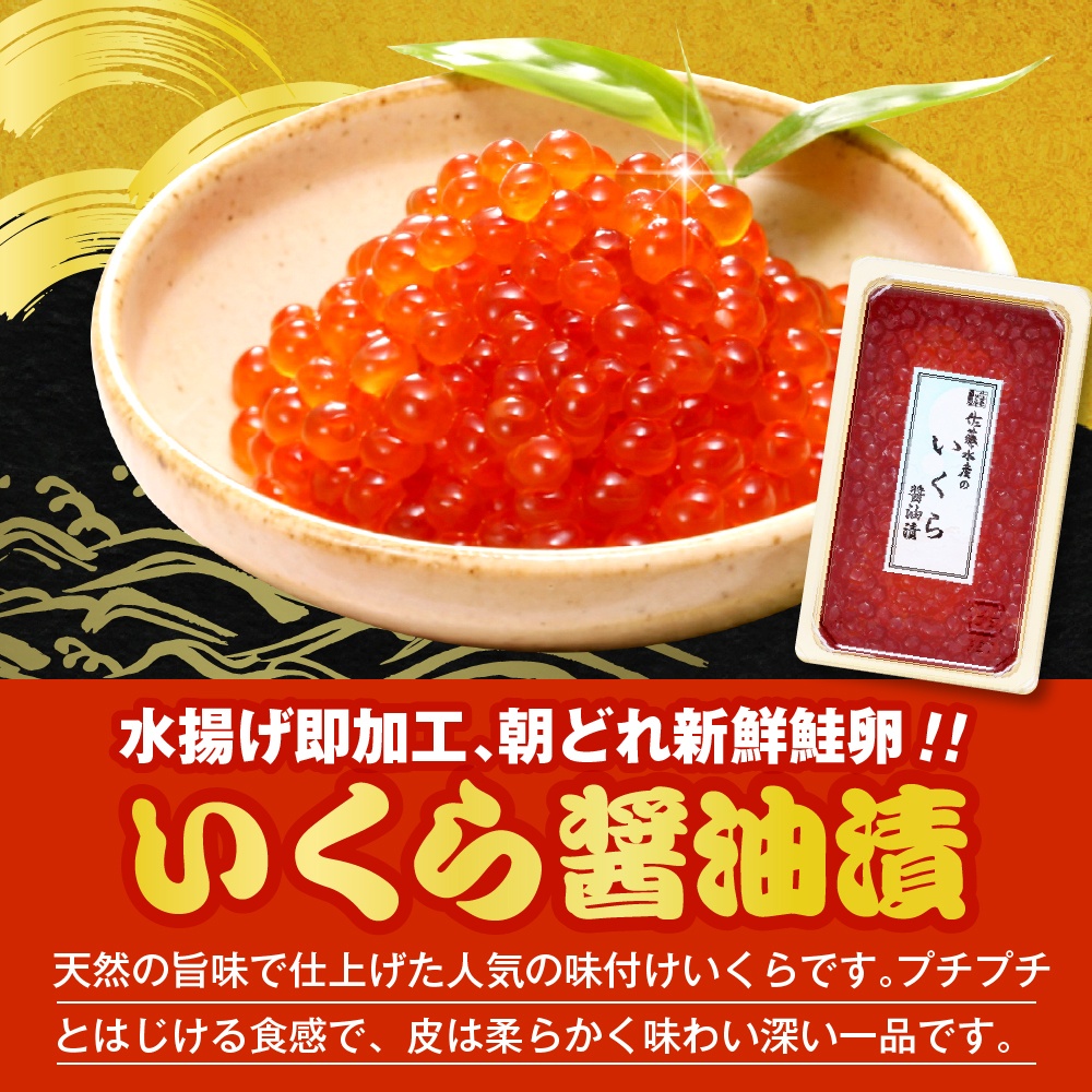 佐藤水産 手まり筋子120g×2個 ＆ いくら醤油漬け130g×1個セット【KAT-302】