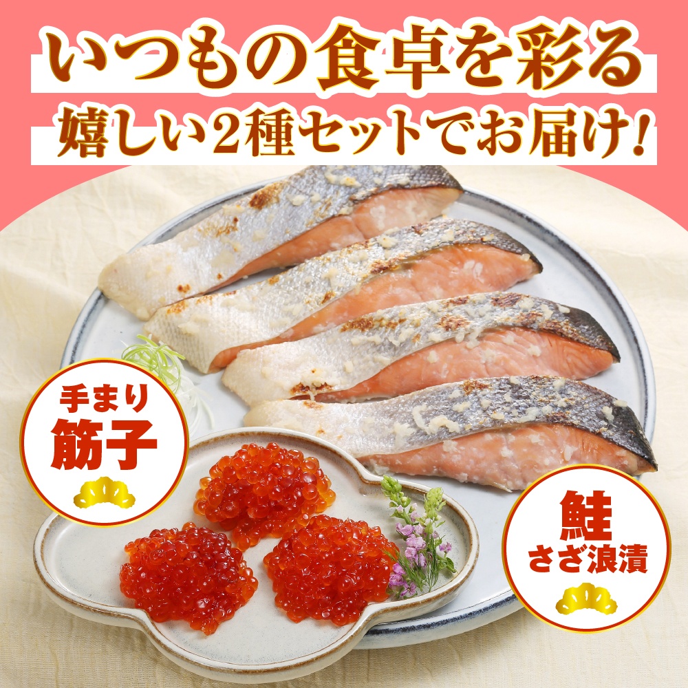 佐藤水産 手まり筋子120g×1個 ＆ 鮭さざ浪漬200g×2個セット【KAT-306】 手まり筋子120g×1個＆鮭さざ浪漬セット