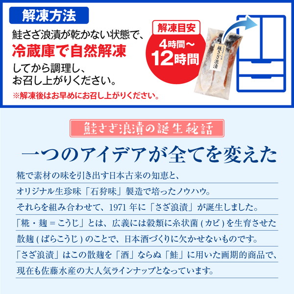 佐藤水産 鮭さざ浪漬(塩糀漬)12切入【KAT-601】 12切入