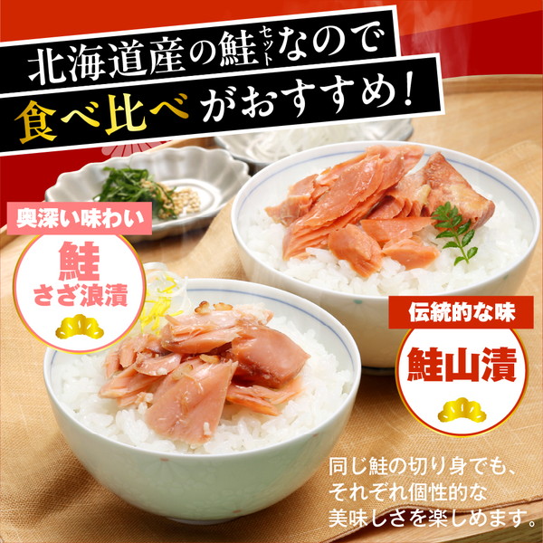 佐藤水産 鮭さざ浪漬(塩糀漬)10切 ＆ 鮭山漬2切セット【KAT-602】 鮭さざ浪漬(塩糀漬)10切 ＆ 鮭山漬2切セット