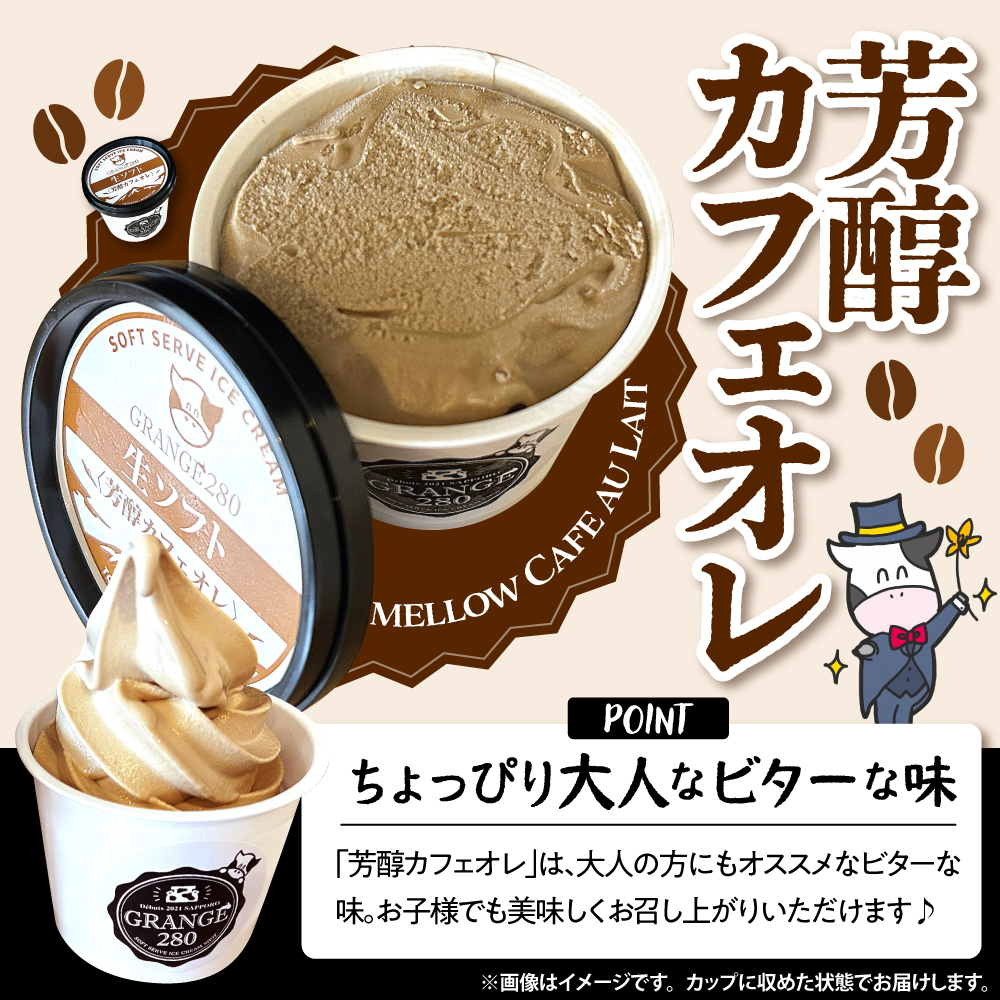 生ソフトクリーム【芳醇カフェオレ／芳醇ミルク】 計10個