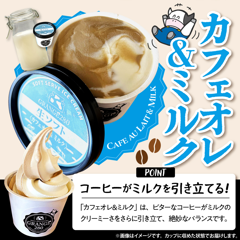 生ソフトクリーム【芳醇ミルク／カフェオレ＆ミルク】 計10個