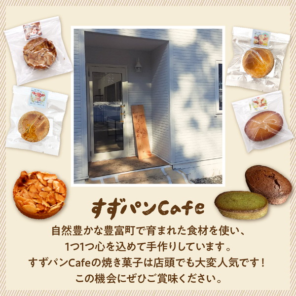 豊富温泉 すずパンCafe 豊富バター 焼き菓子セット 5種類 計11個